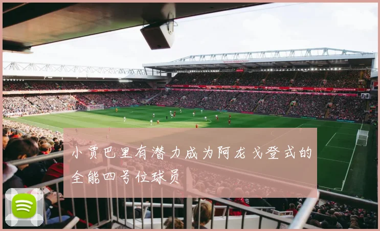 小贾巴里有潜力成为阿龙戈登式的全能四号位球员