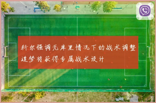 科尔强调无库里情况下的战术调整追梦将获得专属战术设计