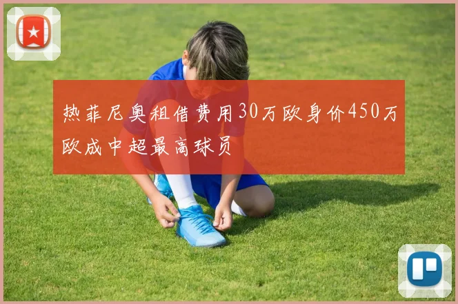热菲尼奥租借费用30万欧身价450万欧成中超最高球员