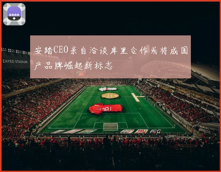 安踏CEO亲自洽谈库里合作或将成国产品牌崛起新标志