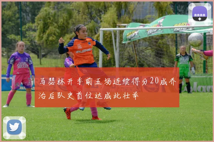 马瑟林开季前五场连续得分20成乔治后队史首位达成此壮举
