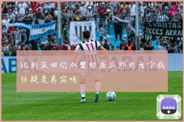 比利亚回忆加盟经历瓜帅电话令我怀疑是真实吗