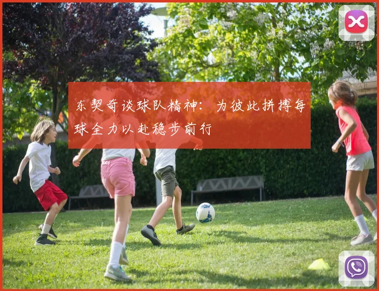 东契奇谈球队精神：为彼此拼搏每球全力以赴稳步前行