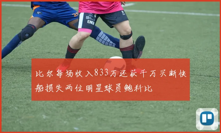 比尔每场收入833万还获千万买断快船损失两位明星球员鲍科比