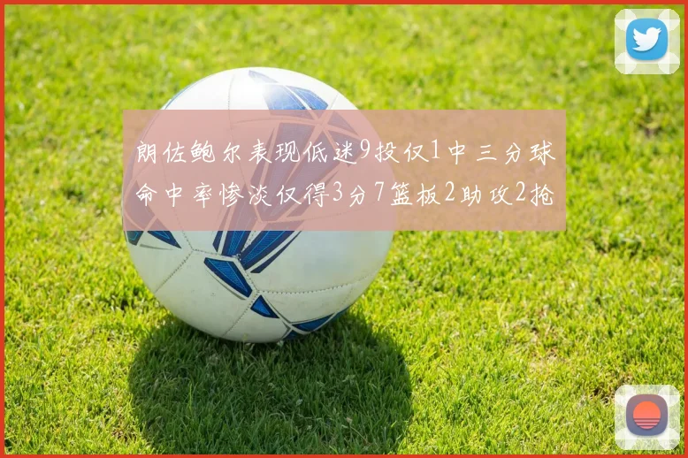 朗佐鲍尔表现低迷9投仅1中三分球命中率惨淡仅得3分7篮板2助攻2抢断