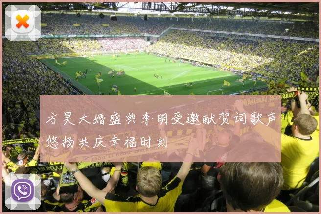 方昊大婚盛典李明受邀献贺词歌声悠扬共庆幸福时刻