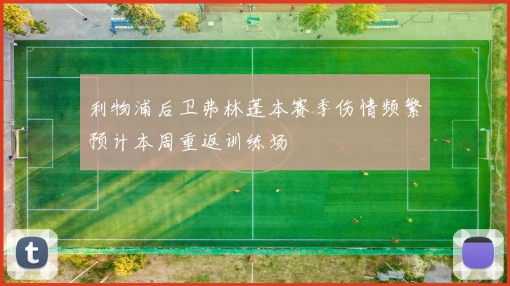 利物浦后卫弗林蓬本赛季伤情频繁预计本周重返训练场