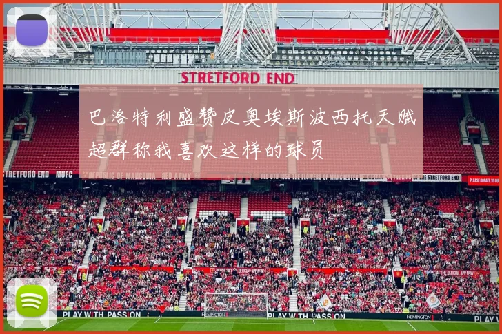 巴洛特利盛赞皮奥埃斯波西托天赋超群称我喜欢这样的球员