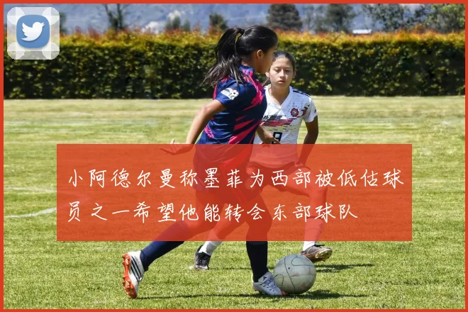 小阿德尔曼称墨菲为西部被低估球员之一希望他能转会东部球队