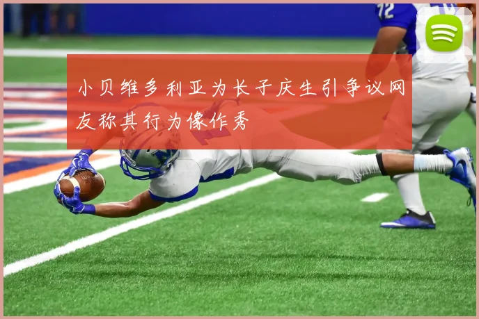 小贝维多利亚为长子庆生引争议网友称其行为像作秀