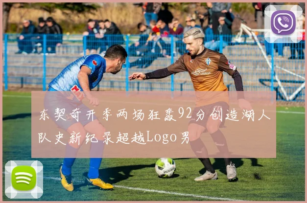 东契奇开季两场狂轰92分创造湖人队史新纪录超越Logo男
