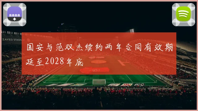 国安与范双杰续约两年合同有效期延至2028年底